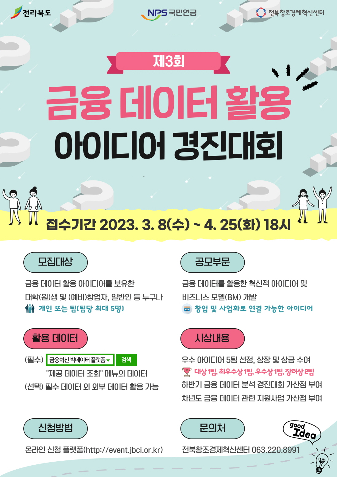 꾸미기_2023-금융-데이터-활용-아이디어-경진대회-포스터.jpg